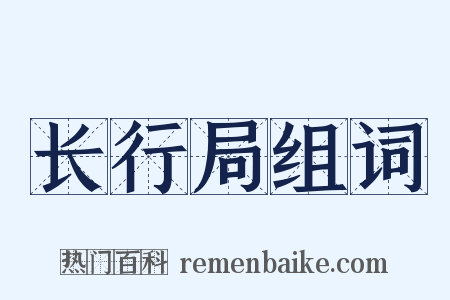 长行局组词是什么意思的图片